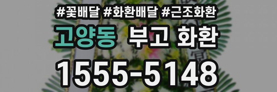 고양동 부고 화환