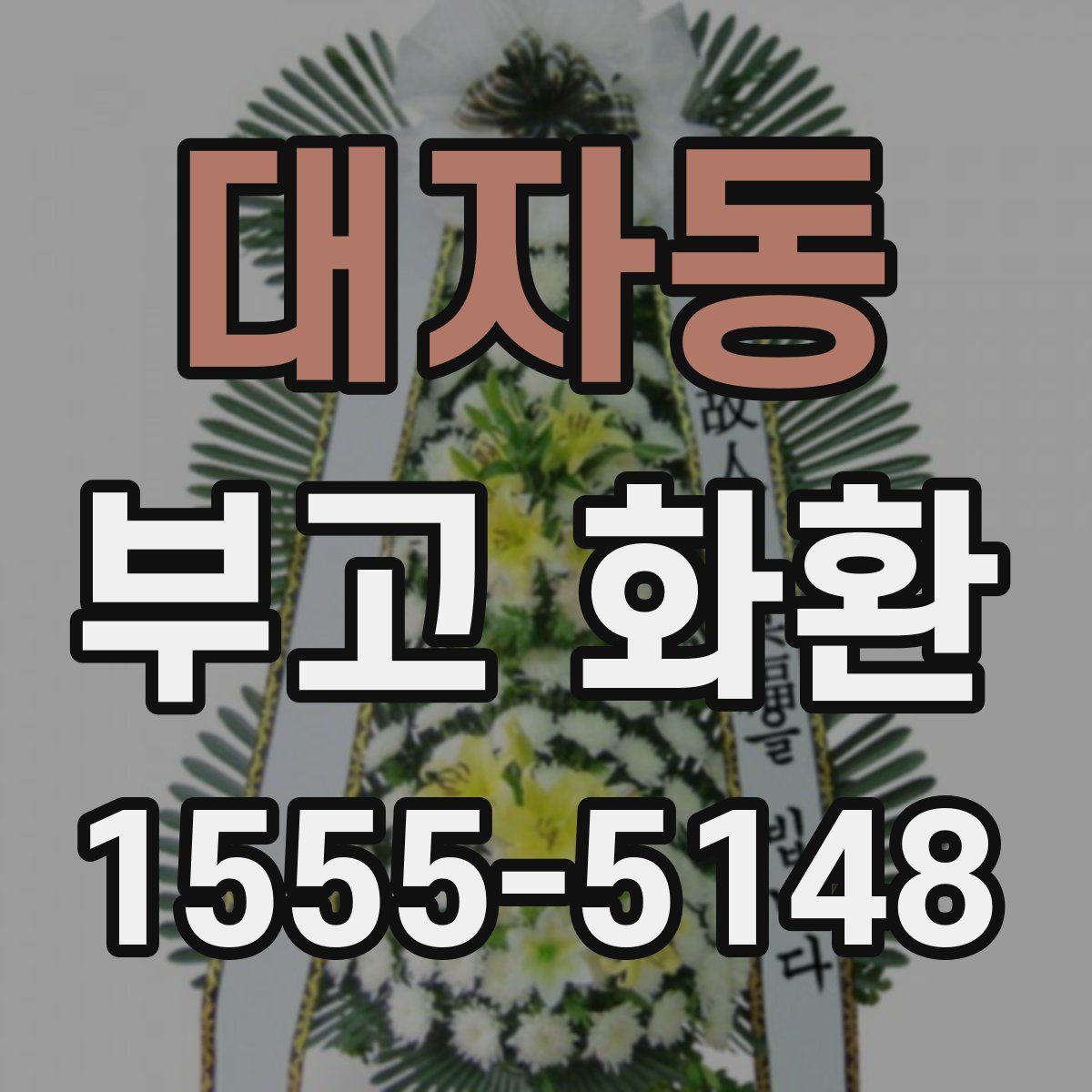 대자동 부고 화환