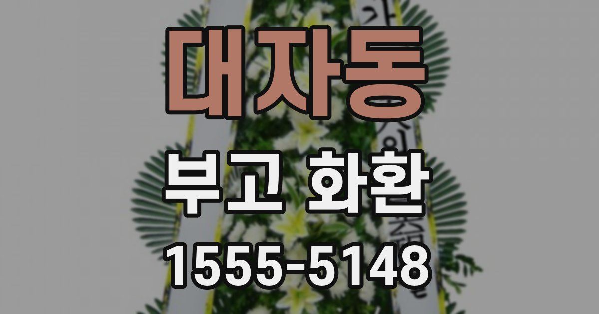 대자동 부고 화환