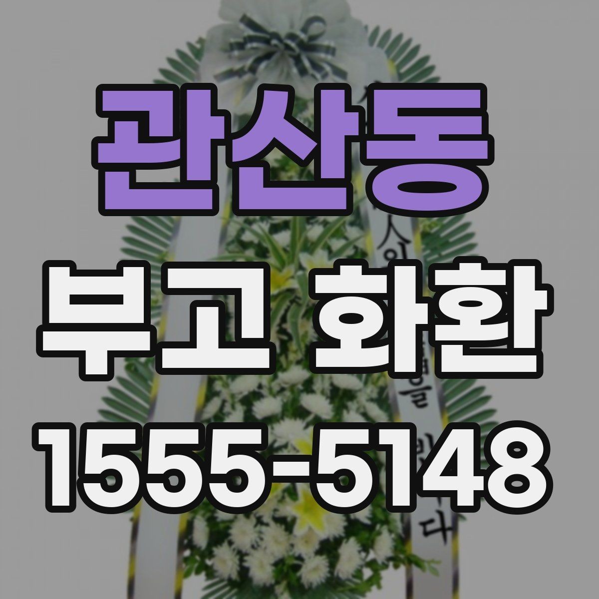 관산동 부고 화환 취소와 변경 절차