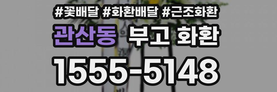 관산동 부고 화환