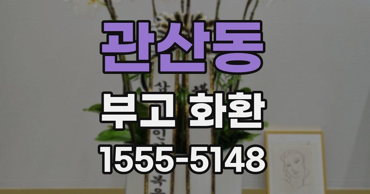관산동 부고 화환