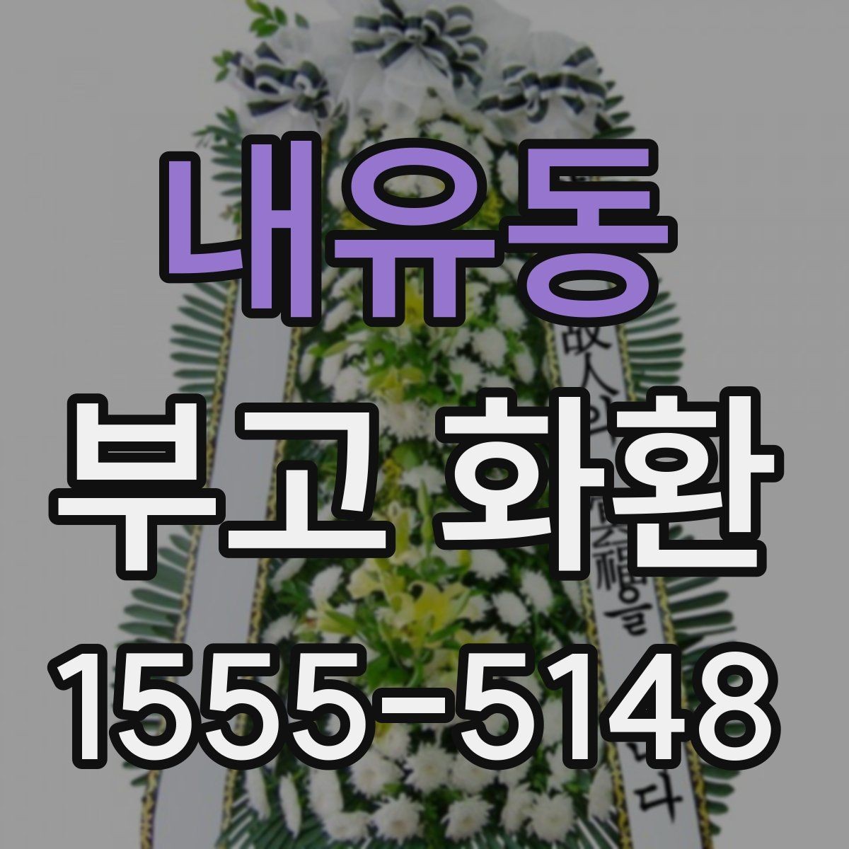 내유동 부고 화환 지역 장례식장 배송 안내