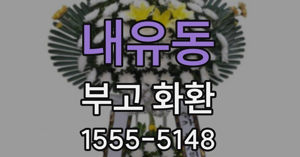 내유동 부고 화환
