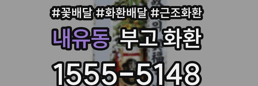 내유동 부고 화환