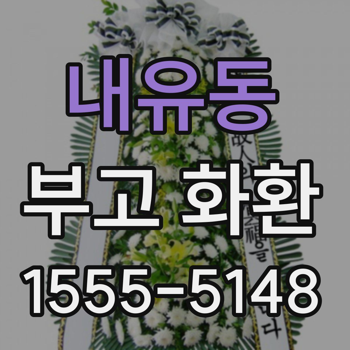 내유동 부고 화환