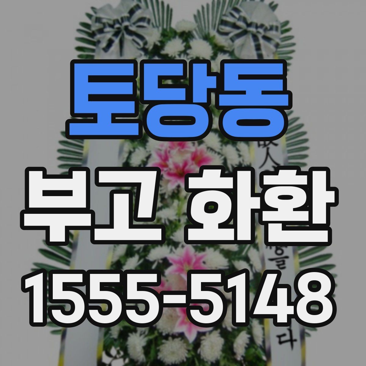 토당동 부고 화환 장례 일정에 맞춘 문구 선택