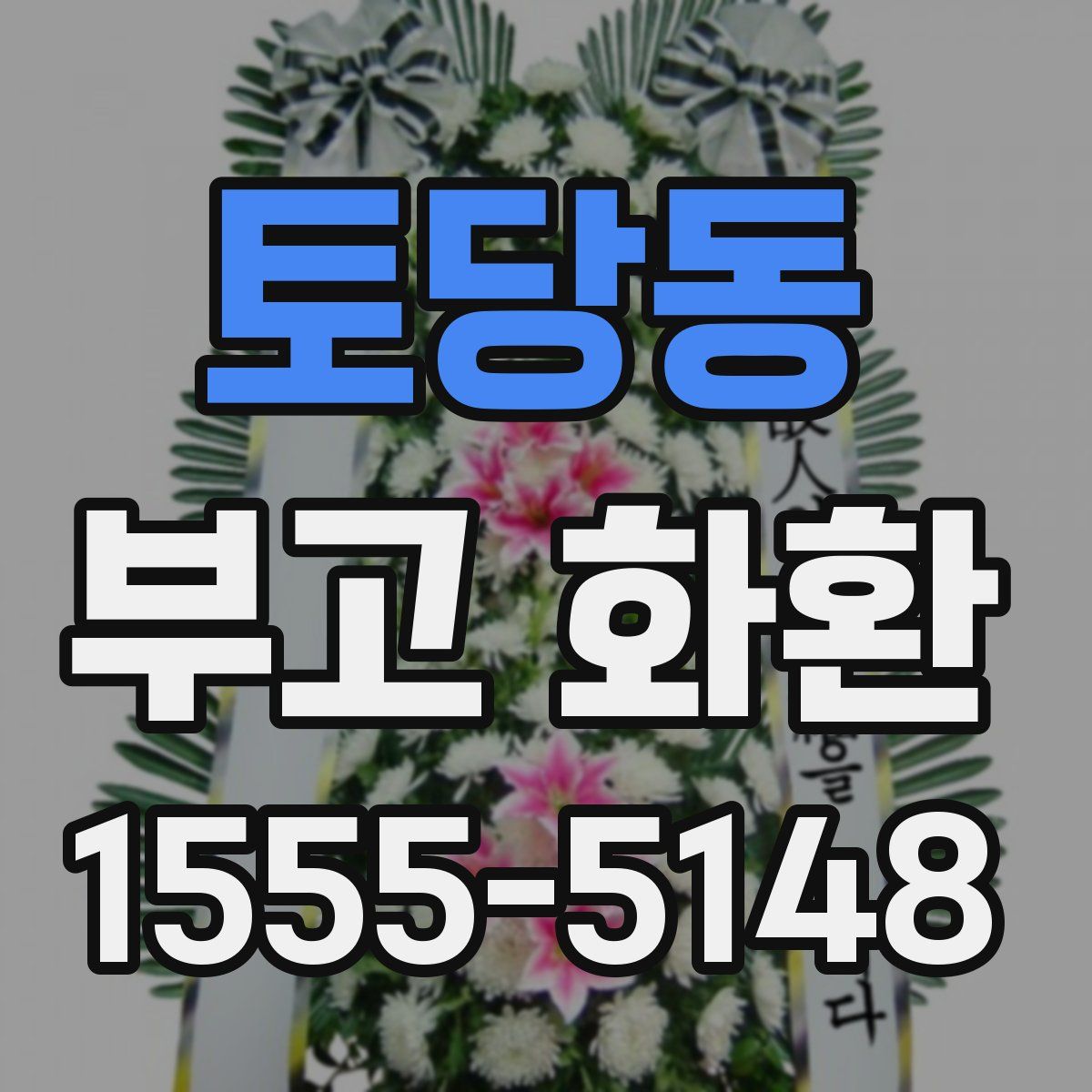 토당동 부고 화환