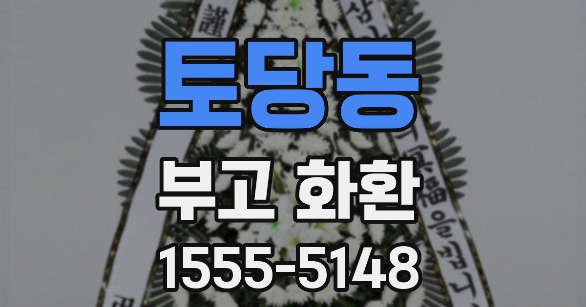 토당동 부고 화환
