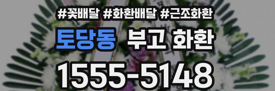 토당동 부고 화환