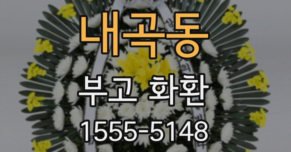 내곡동 부고 화환