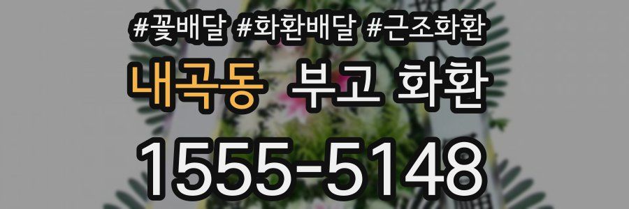 내곡동 부고 화환