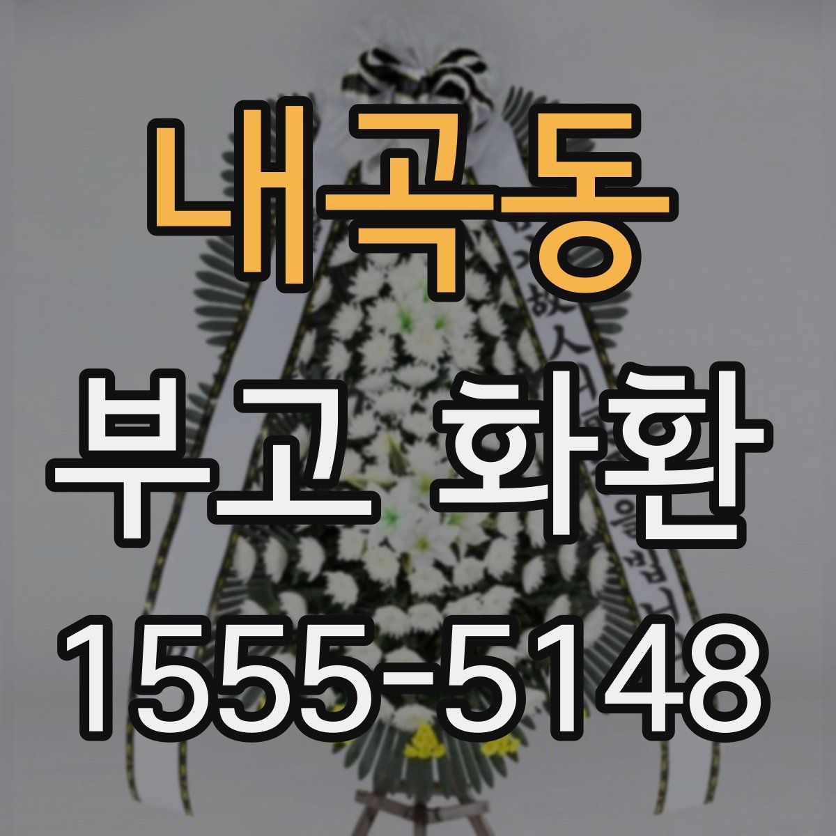 내곡동 부고 화환