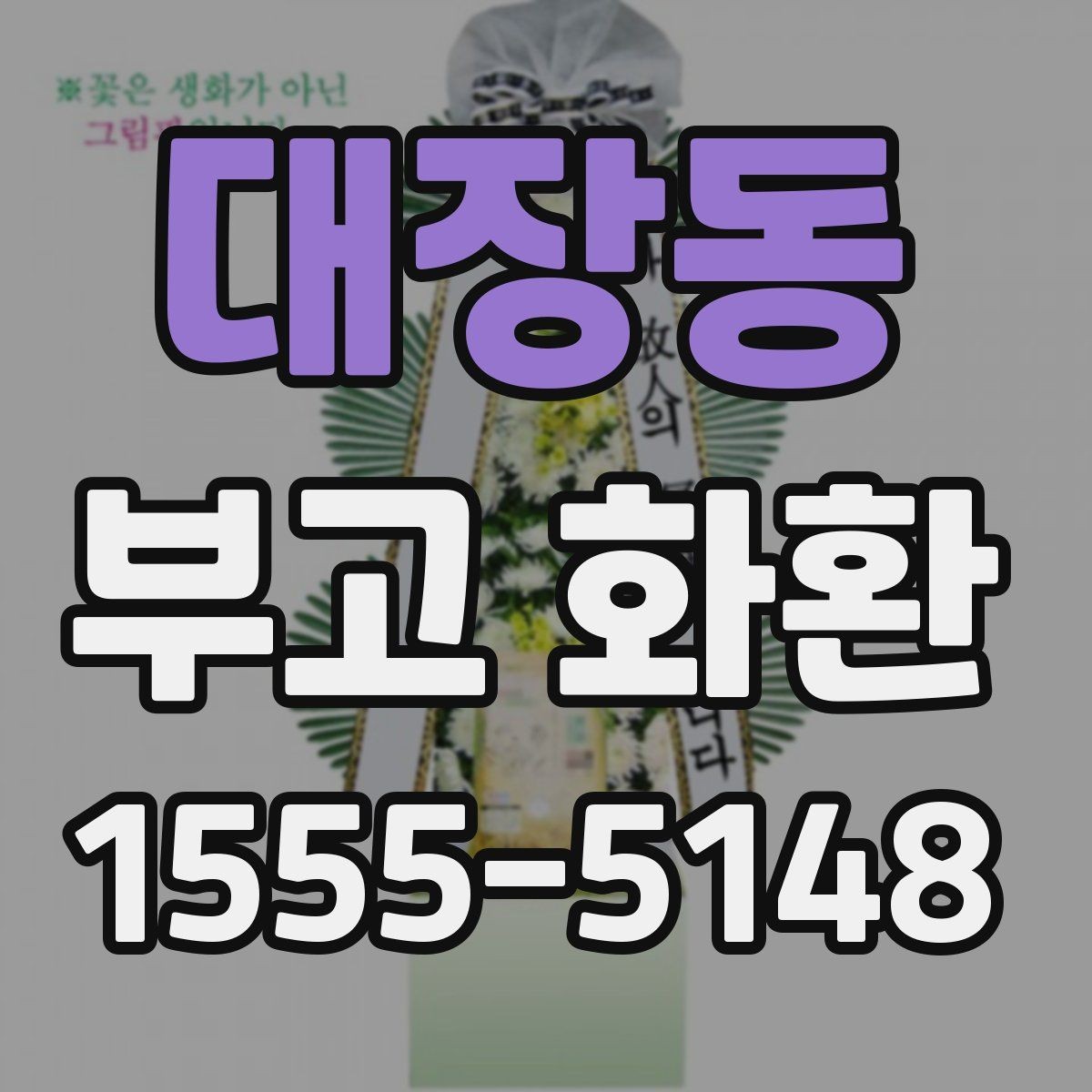 대장동 부고 화환 보내는 순서와 준비물