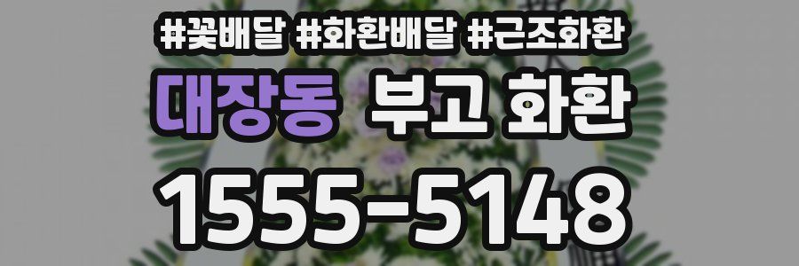 대장동 부고 화환
