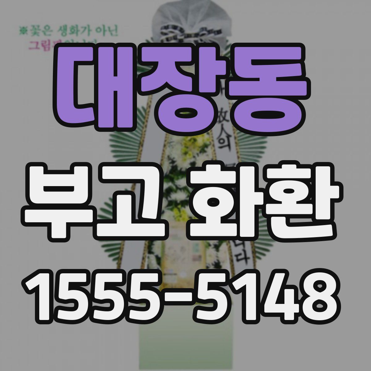 대장동 부고 화환