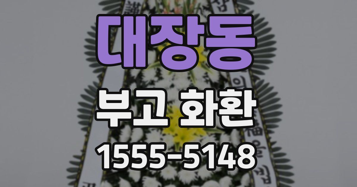 대장동 부고 화환