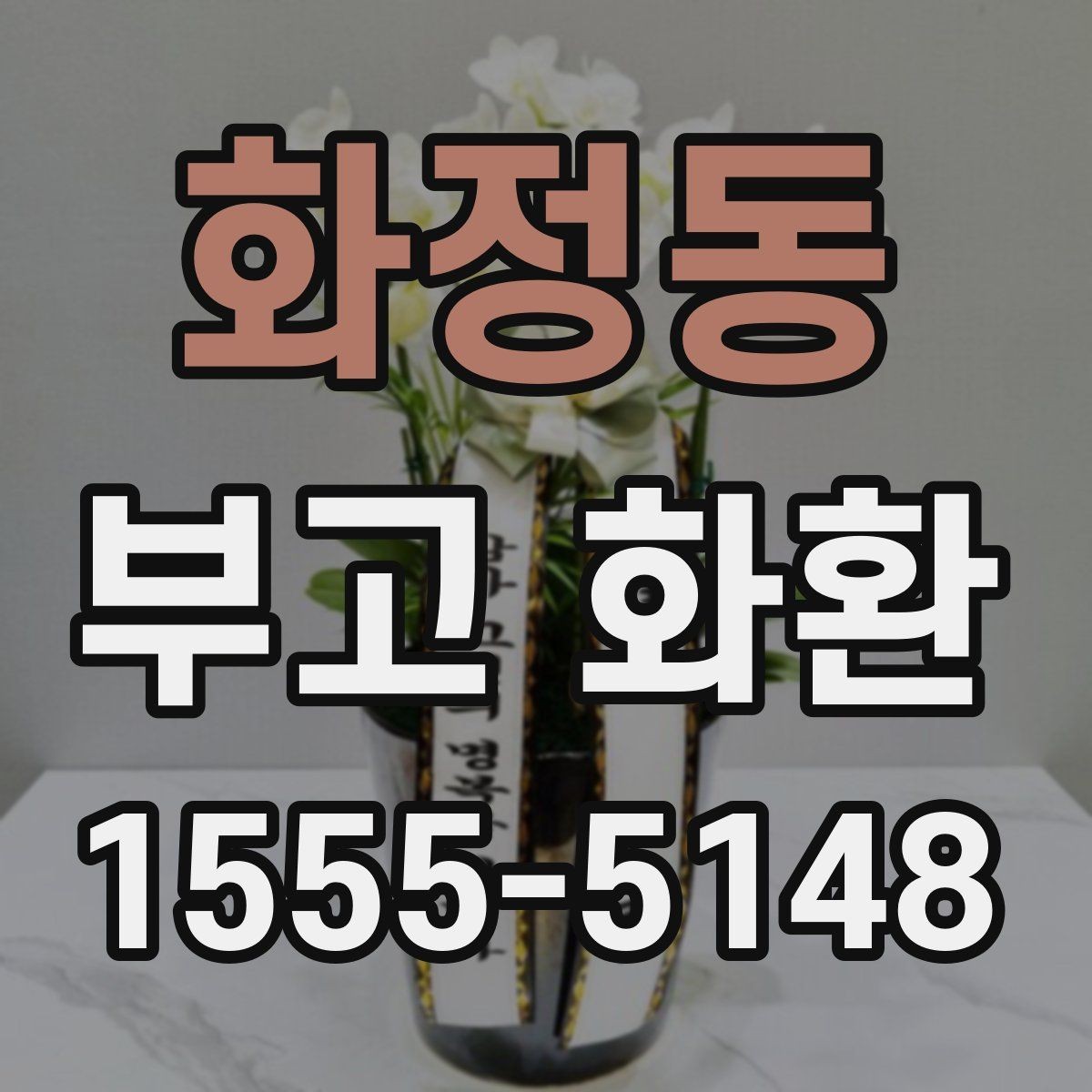 화정동 부고 화환 보내는 절차를 간단히 정리