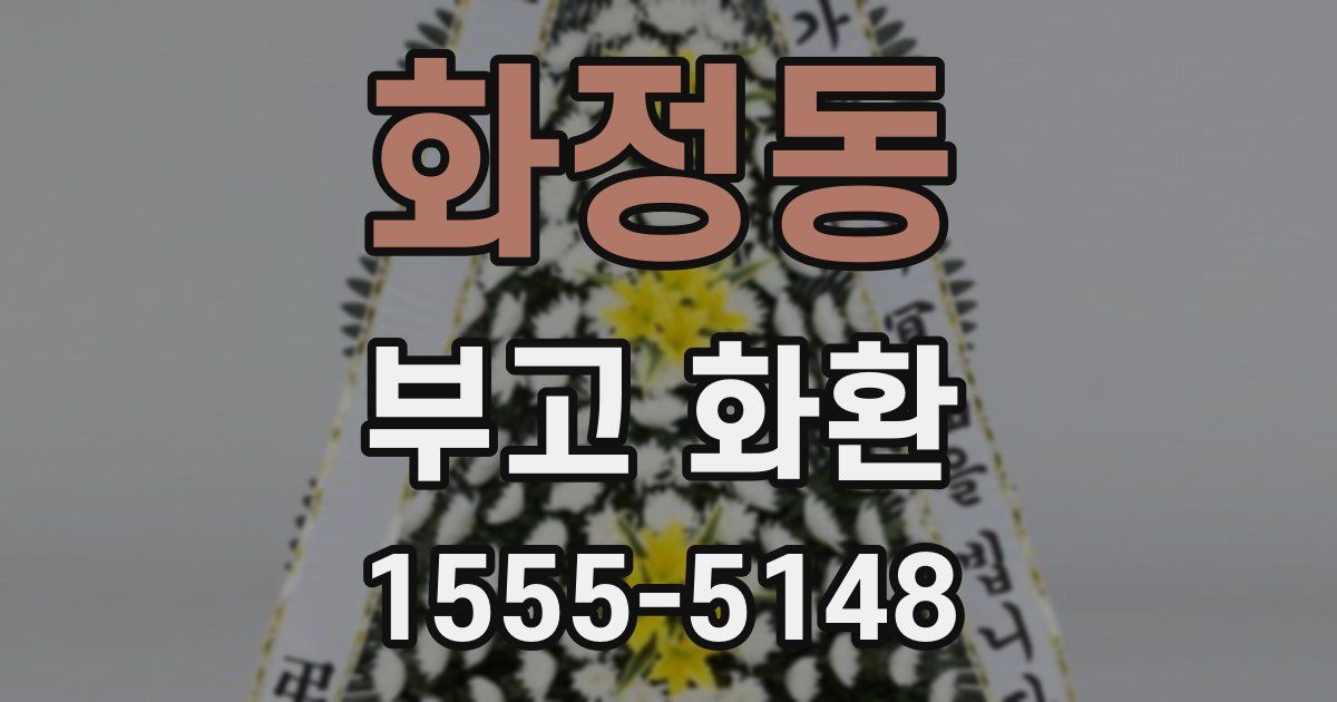 화정동 부고 화환