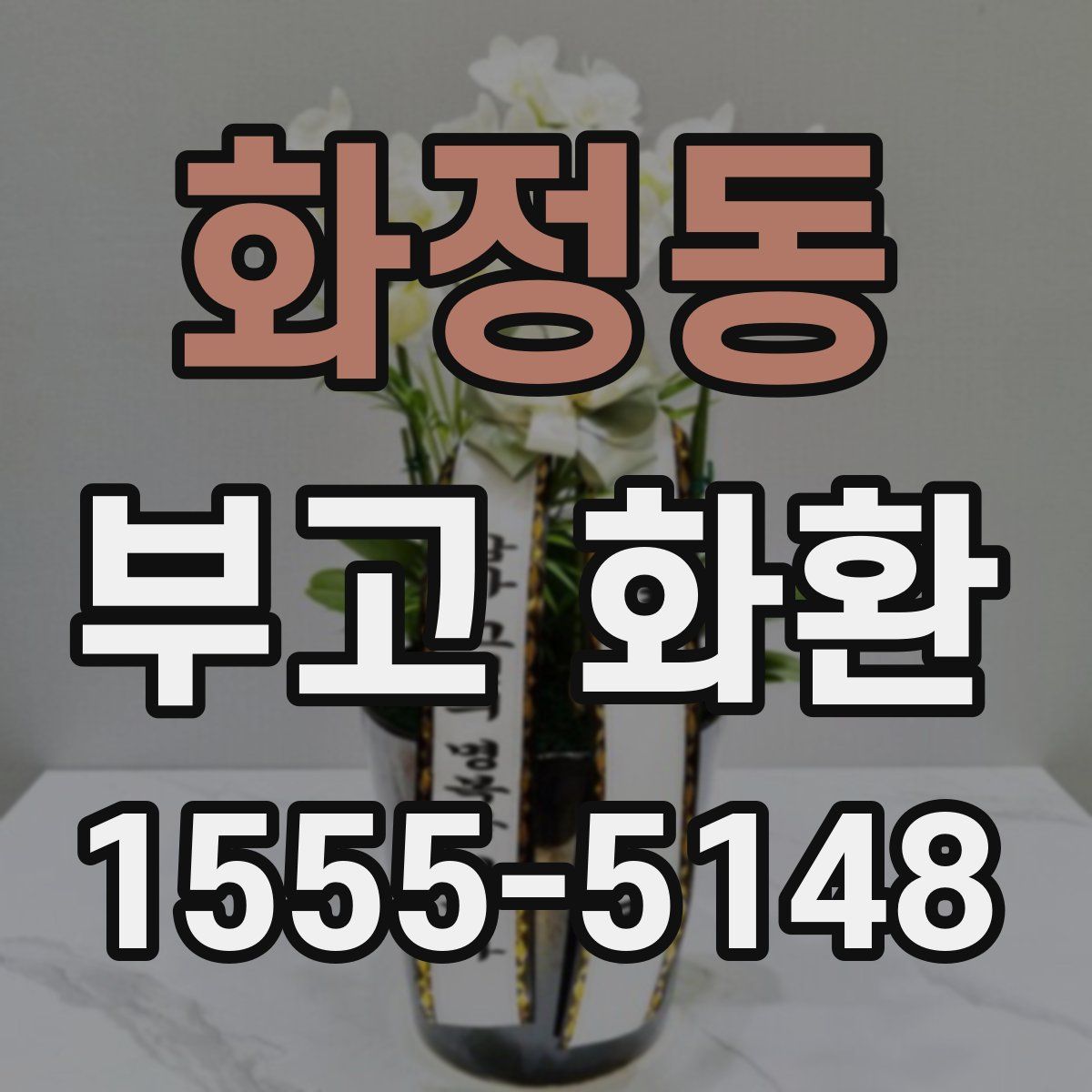 화정동 부고 화환