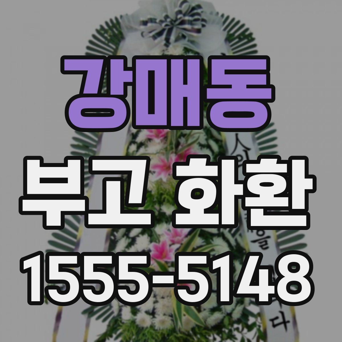 강매동 부고 화환 지역별 상담 포인트 정리