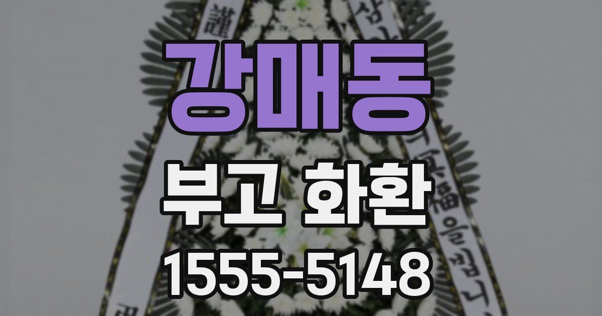 강매동 부고 화환