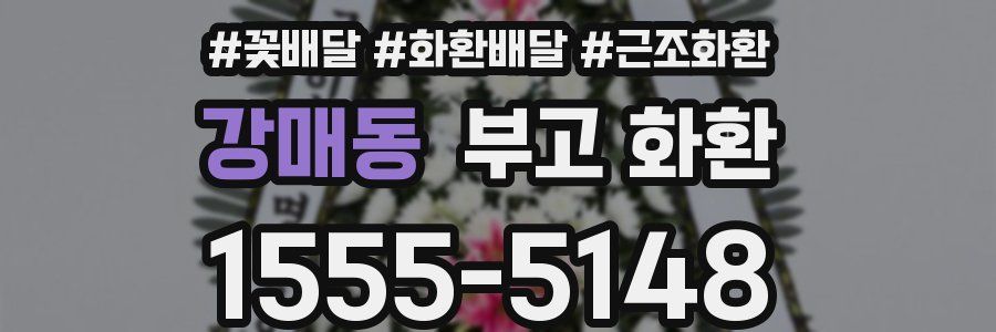 강매동 부고 화환