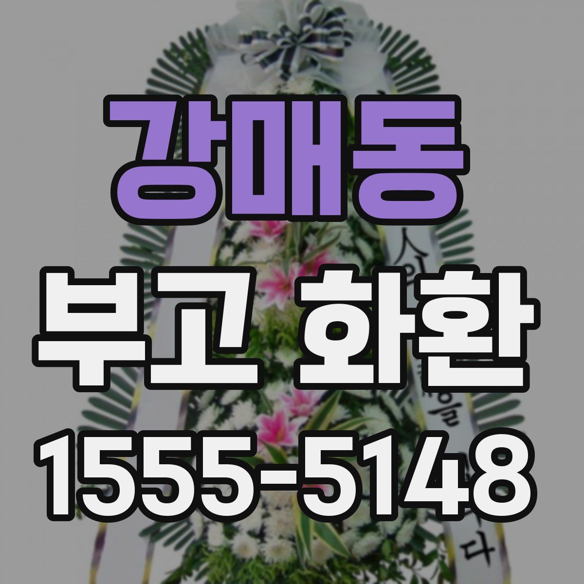 강매동 부고 화환