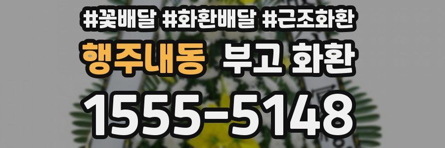 행주내동 부고 화환