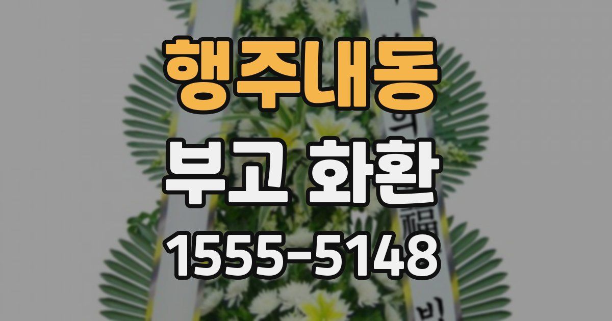 행주내동 부고 화환