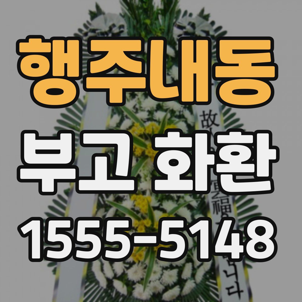행주내동 부고 화환