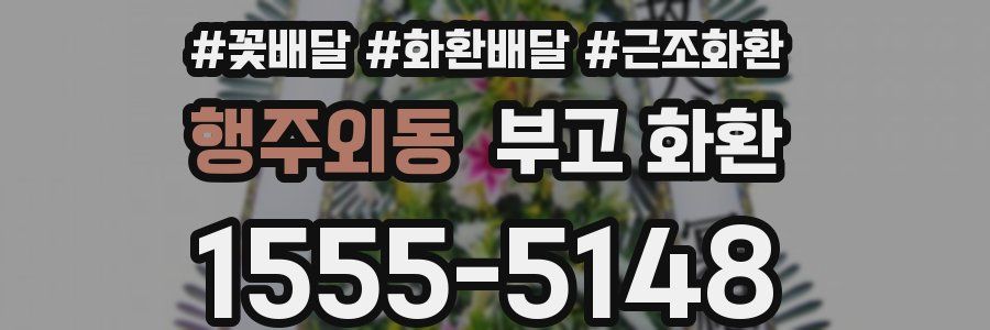 행주외동 부고 화환