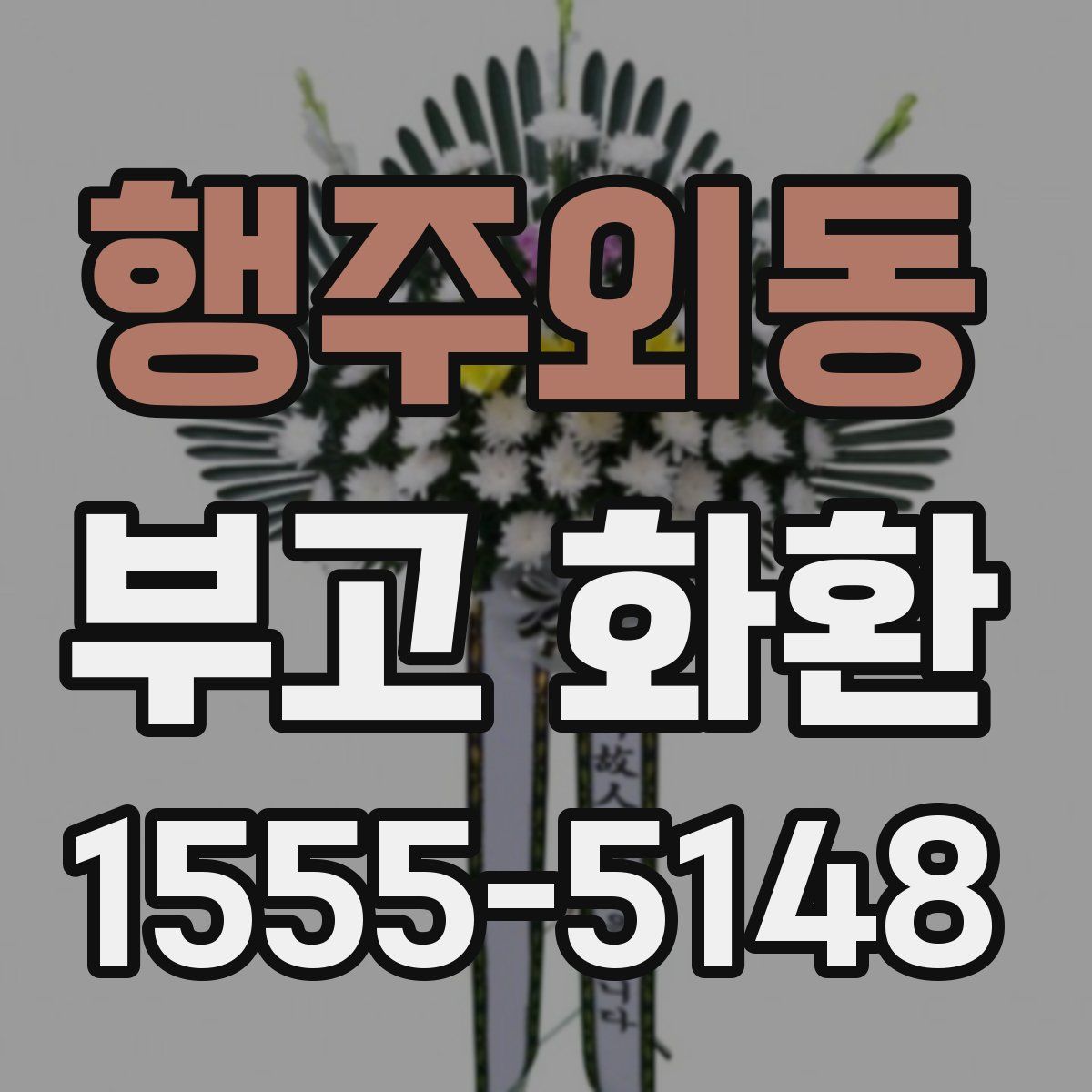 행주외동 부고 화환