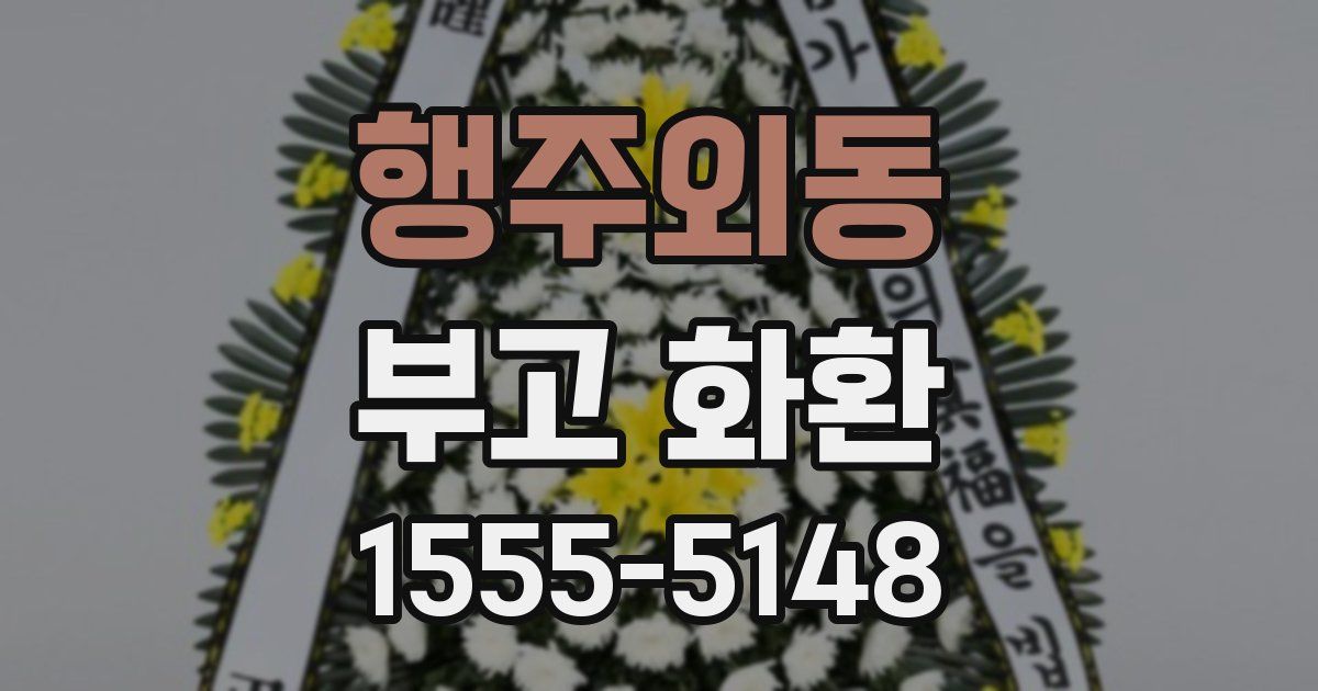 행주외동 부고 화환