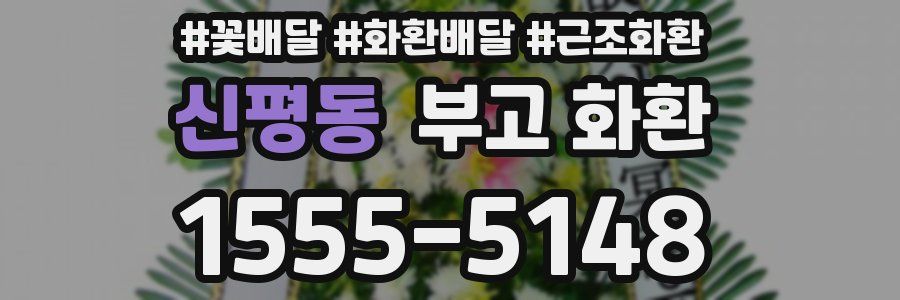 신평동 부고 화환