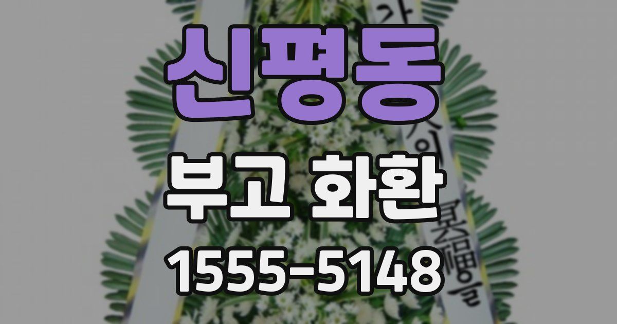 신평동 부고 화환