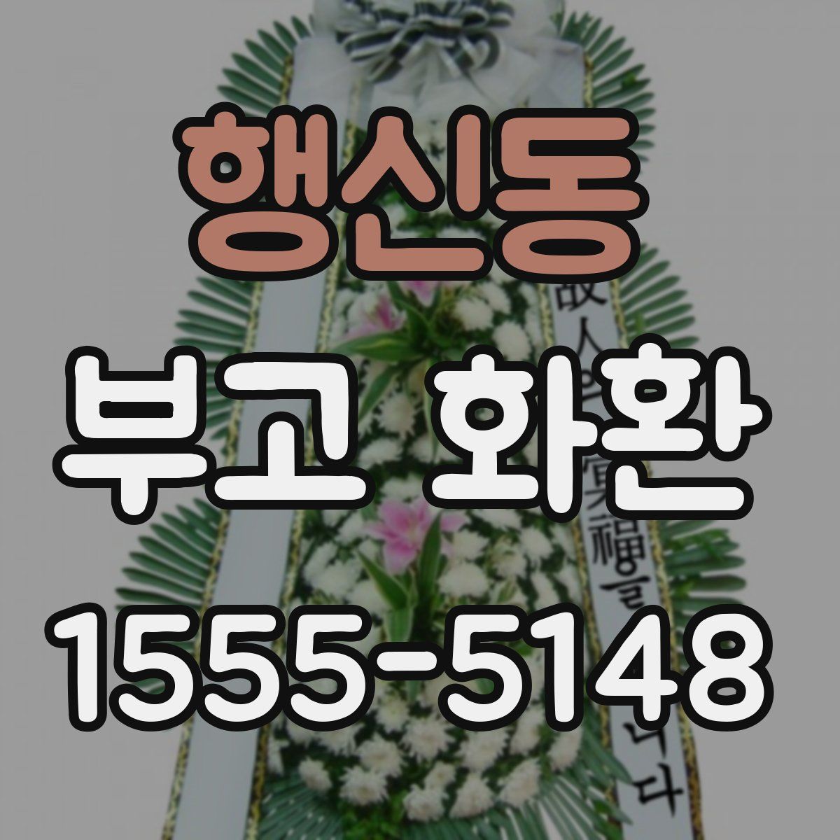 행신동 부고 화환