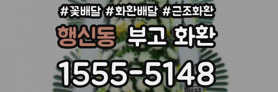 행신동 부고 화환