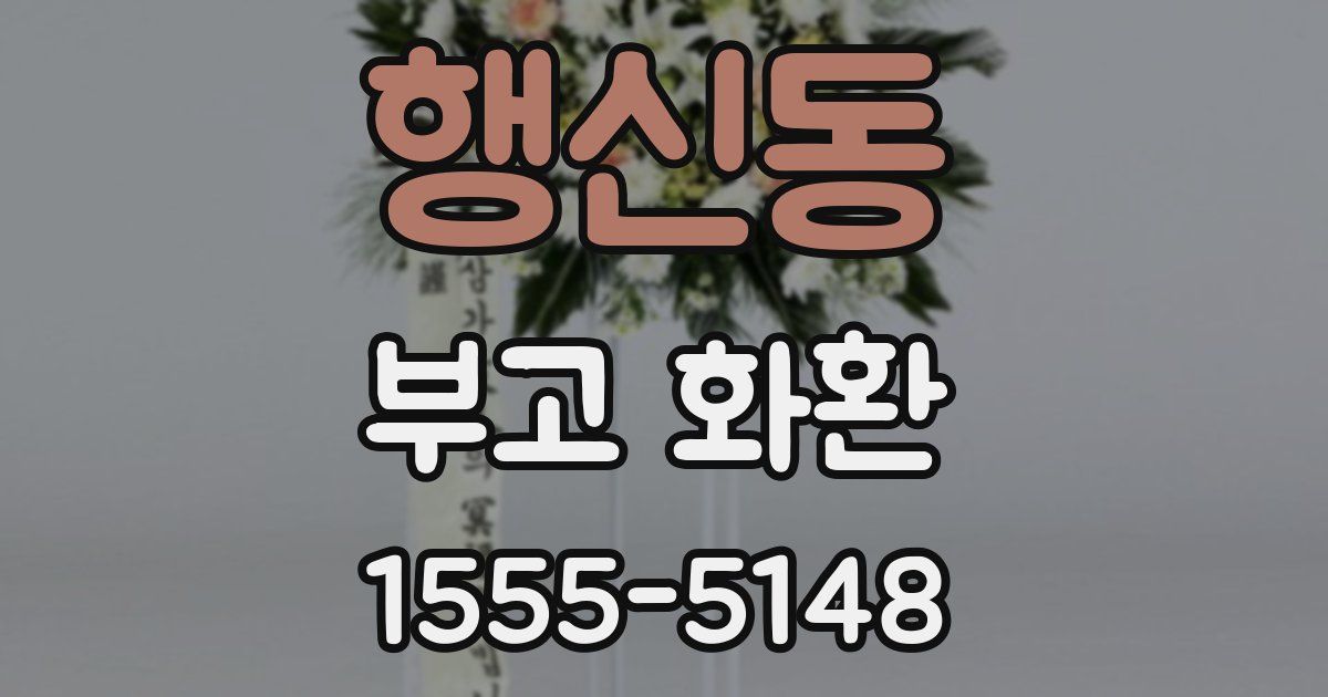 행신동 부고 화환