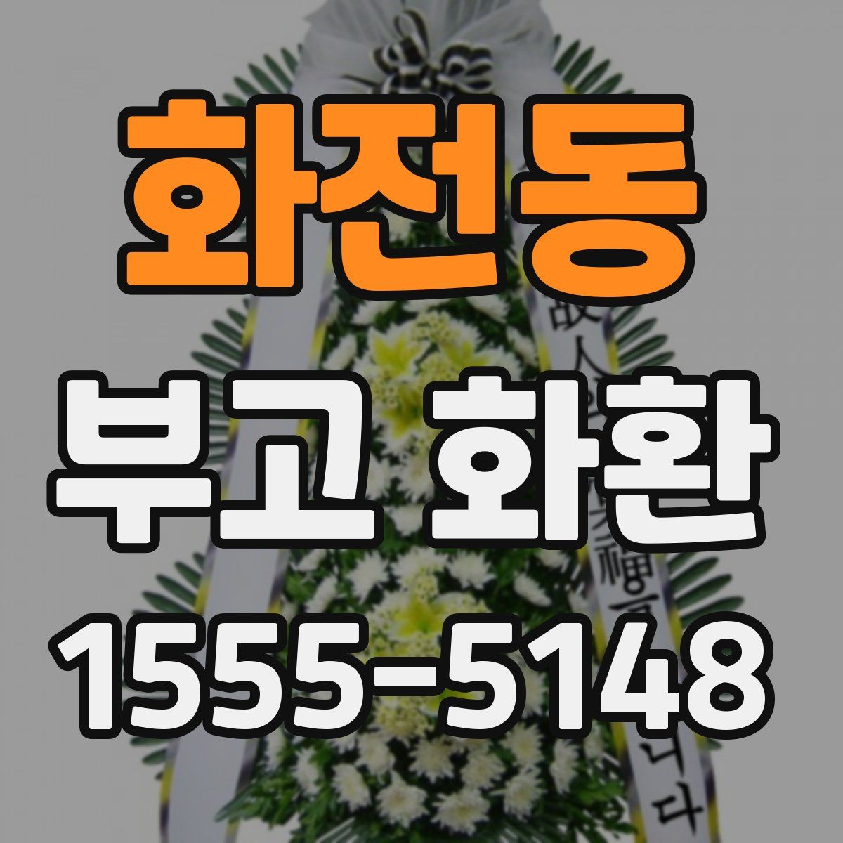 화전동 부고 화환