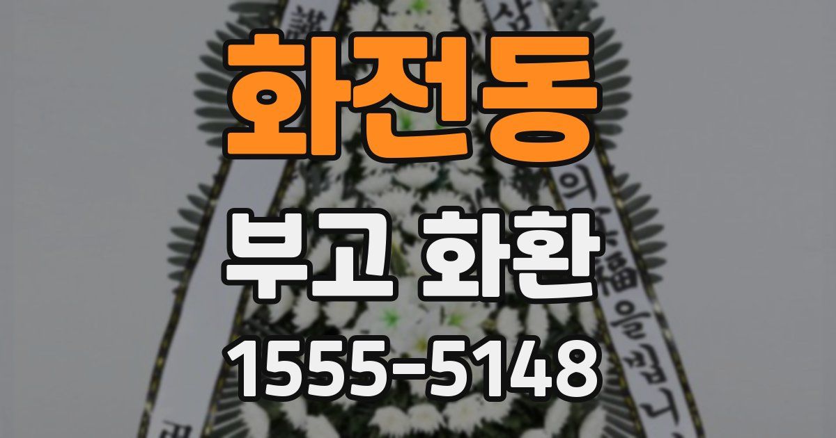 화전동 부고 화환