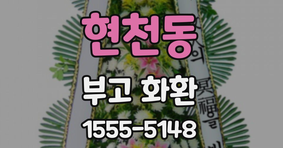현천동 부고 화환