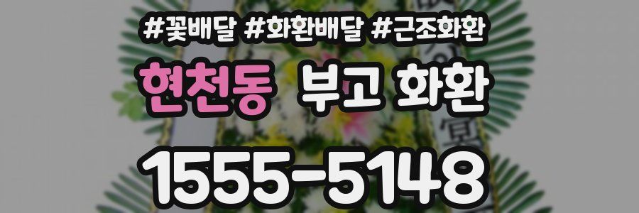 현천동 부고 화환