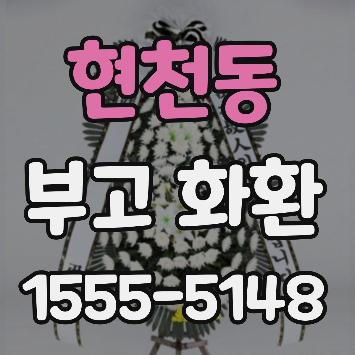 현천동 부고 화환