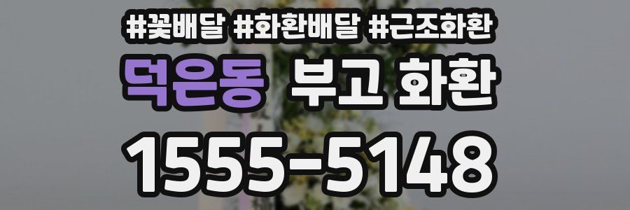덕은동 부고 화환