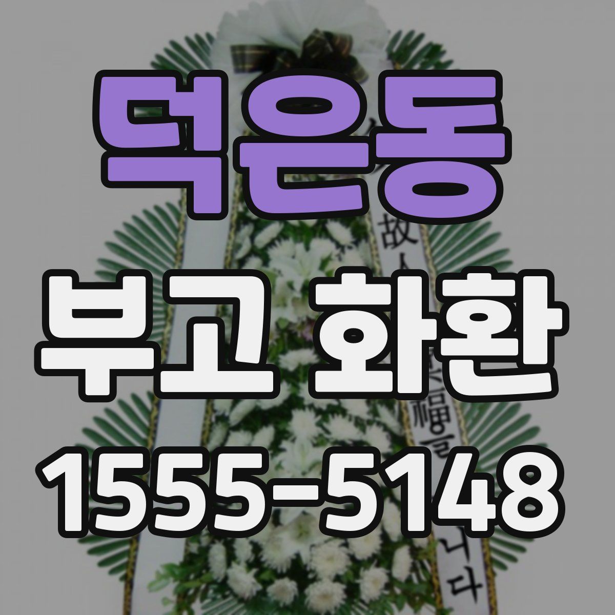 덕은동 부고 화환