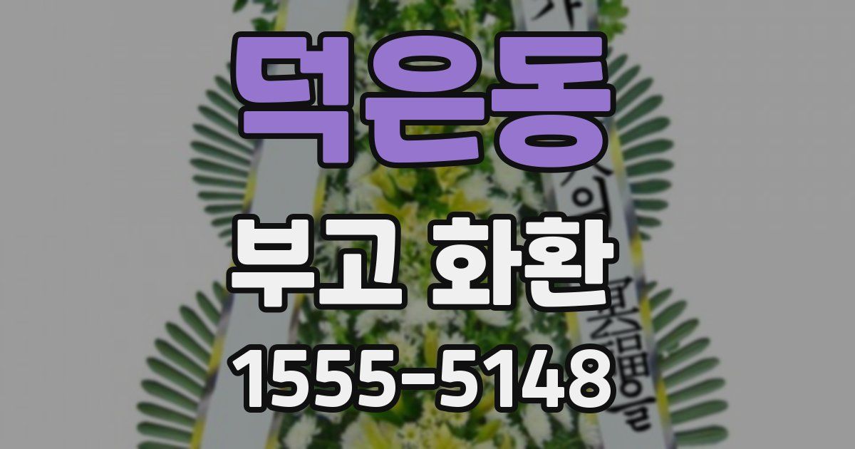 덕은동 부고 화환