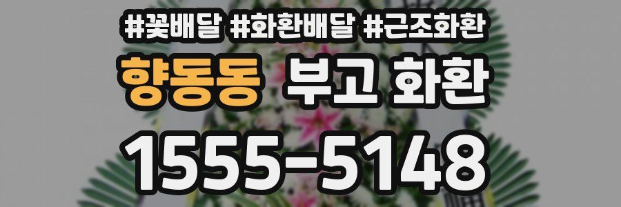 향동동 부고 화환
