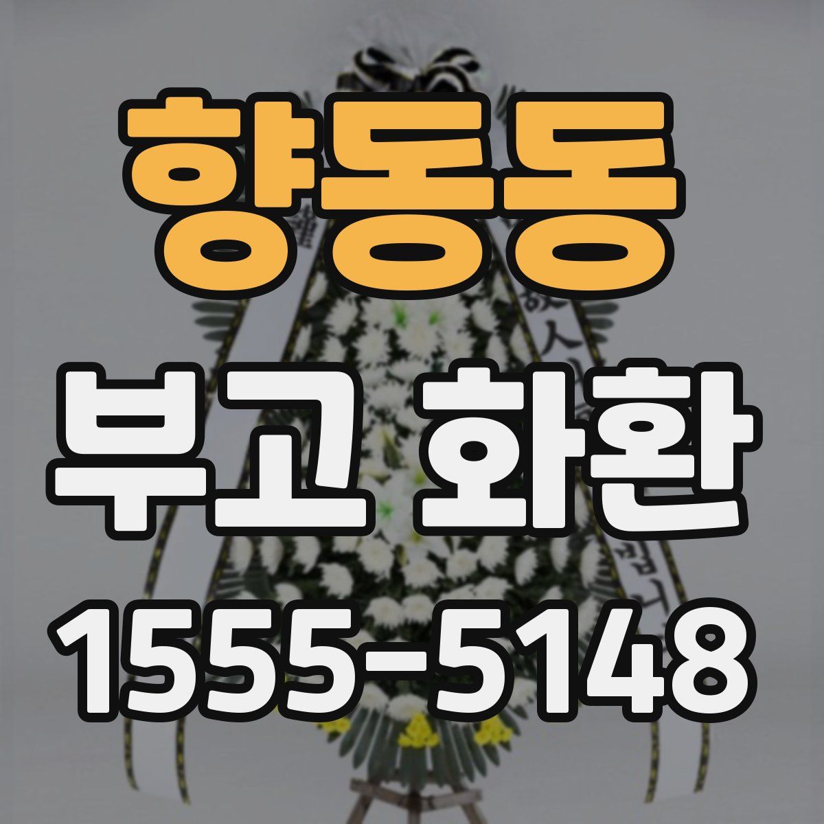 향동동 부고 화환