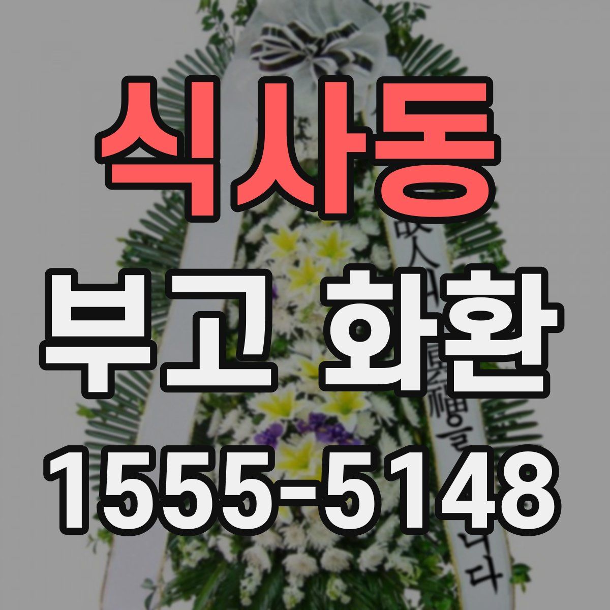 식사동 부고 화환